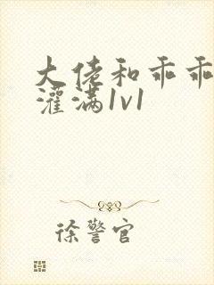 大佬和乖乖女h灌满1v1封面