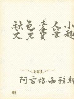 秋色袭人小说全文免费笔趣阁