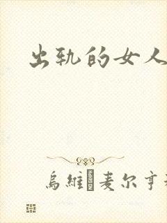 出轨的女人小说