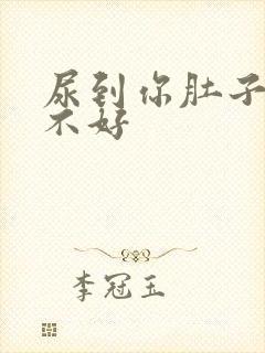 尿到你肚子里好不好