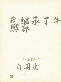 我继承了牛郎俱乐部封面