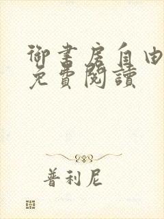 御书房自由小说免费阅读