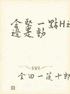 含紧一点H边做边走动