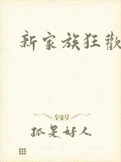 新家族狂欢小说