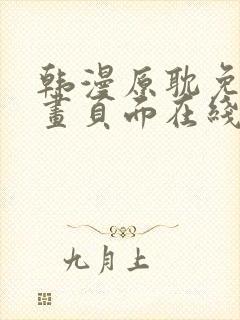 韩漫原耽免费漫画页面在线看漫画下载大结局封面