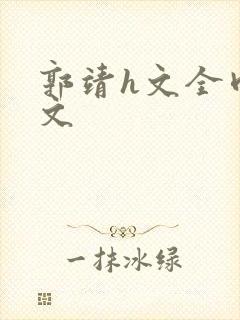 郭靖h文全肉辣文