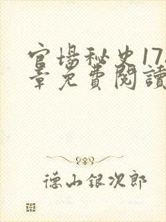 官场秘史178章免费阅读全文小说