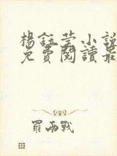 杨钰莹小说全文免费阅读最新章节