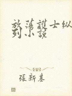 放荡护士纵欲系列小说