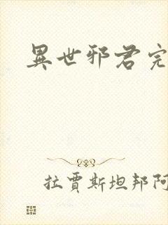 异世邪君完全版