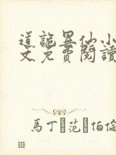 道诡异仙小说全文免费阅读