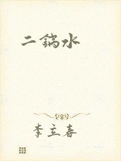二锅水封面