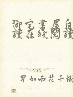 御宅书屋自由阅读在线阅读网站冷门小说屋