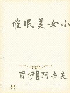 催眠美女小说