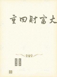 重回财富大时代