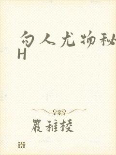 勾人尤物秘书HH