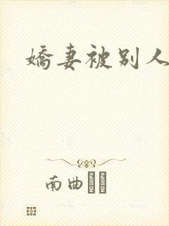 娇妻被别人操了