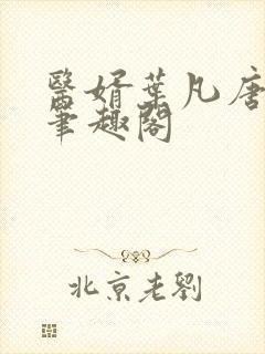 医婿叶凡唐若雪笔趣阁