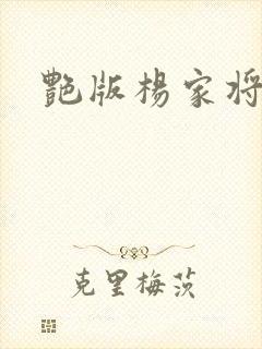 艳版杨家将封面