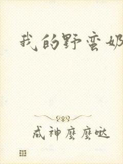 我的野蛮奶奶封面