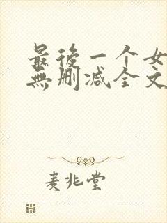 最后一个女道士无删减全文