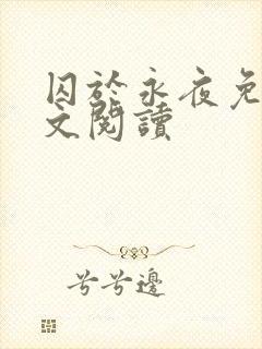 囚于永夜免费全文阅读封面