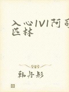 入心1V1阿司匹林封面