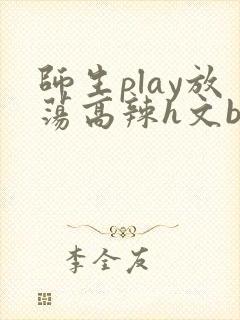 师生play放荡高辣h文bl封面