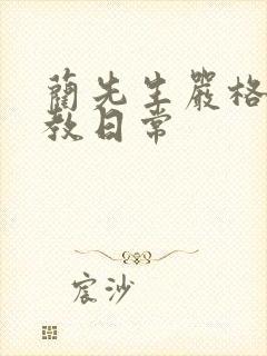 蔺先生严格的管教日常