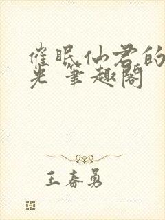 催眠仙君的白月光 笔趣阁