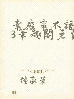 幸瘾宁不语1v3笔趣阁免费