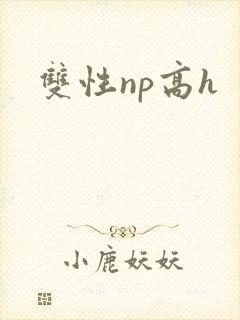 双性np高h