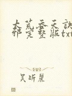 太荒吞天诀柳无邪完整版txt