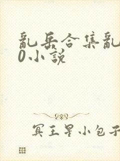 乱岳合集乱500小说封面