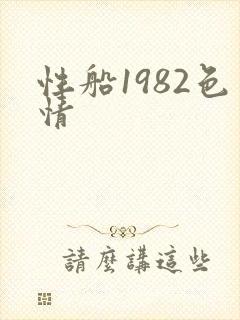性船1982色情
