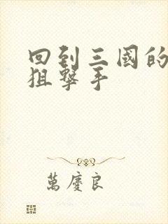 回到三国的特种狙击手