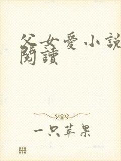 父女爱小说免费阅读封面