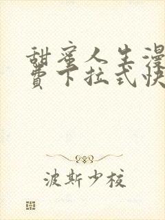 甜蜜人生漫画免费下拉式快看漫画