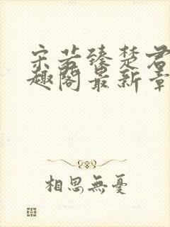 宋若臻楚君霆笔趣阁最新章节