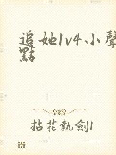 追她1v4小声点