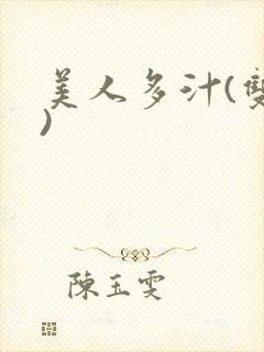 美人多汁(双性)