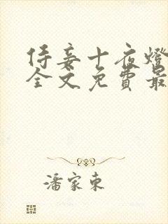 侍妾十夜灯小说全文免费最新阅读