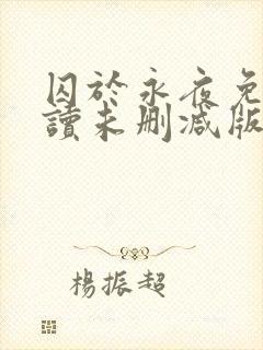 囚于永夜免费阅读未删减版封面