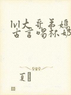 lvl大哥弟媳古言喝杯奶茶