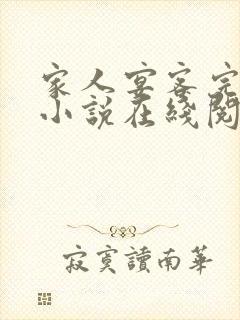 家人宴客完整版小说在线阅读