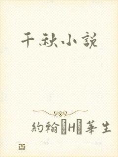 千秋小说封面