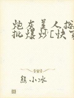 炮灰美人总被疯批爆炒[快穿]
