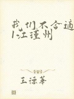 我们不合适1v1江瑾州