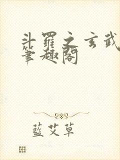 斗罗之玄武月神笔趣阁封面