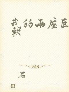 我的两座巨峰很软